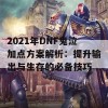 2021年DNF鬼泣加点方案解析：提升输出与生存的必备技巧