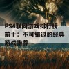 PS4联网游戏排行榜前十：不可错过的经典游戏推荐