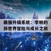 最强升级系统：李明的异世界冒险与成长之旅