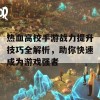 热血高校手游战力提升技巧全解析，助你快速成为游戏强者