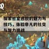 探索密室逃脱的魅力与技巧，体验非凡的社交与智力挑战