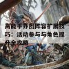 高能手办团阵容扩展技巧：活动参与与角色提升全攻略