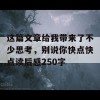 这篇文章给我带来了不少思考，别说你快点快点读后感250字