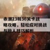 赤潮23和36关卡战略攻略，轻松应对挑战与敌人技巧解析