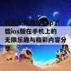 畅享草莓视频app下载ios版在手机上的无限乐趣与精彩内容分享