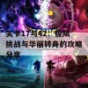 关卡17与42：极限挑战与华丽转身的攻略分享