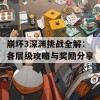 崩坏3深渊挑战全解：各层级攻略与奖励分享