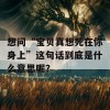 想问“宝贝真想死在你身上”这句话到底是什么意思呢？