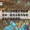 权力的游戏第五季剧情分析：权力斗争与角色成长的复杂交织