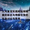 人与禽交另类网站视频里的禁忌与界限引发的社会讨论与思考