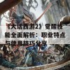 《大话西游2》觉醒技能全面解析：职业特点与使用技巧分享