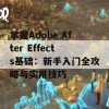 掌握Adobe After Effects基础：新手入门全攻略与实用技巧