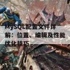 MySQL配置文件详解：位置、编辑及性能优化技巧