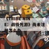 《TRIBE NINE：战极死游》尚未注册怎么办