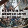 畅享猫咪app无限观看破解版无限乐趣的秘密分享与使用指南