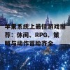 苹果系统上最佳游戏推荐：休闲、RPG、策略与动作冒险齐全