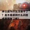 绅士道为什么注册不了？是不是遇到什么问题或者限制了呢？