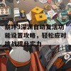 崩坏3深渊自动复活功能设置攻略，轻松应对挑战提升实力