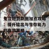 鬼泣短剑刷图加点攻略：提升输出与生存能力的有效策略