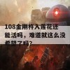 108金刚杵入莲花还能活吗，难道就这么没希望了吗？