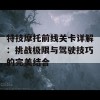 特技摩托前线关卡详解：挑战极限与驾驶技巧的完美结合