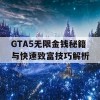 GTA5无限金钱秘籍与快速致富技巧解析