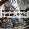 阴阳师八百比丘尼阵容与技能解析，助你轻松取胜