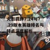 火影羁绊7.24与7.29版本英雄排名与特点深度解析