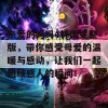 亲爱的妈妈4韩国完整版，带你感受母爱的温暖与感动，让我们一起回顾感人的瞬间！