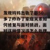 发现妈妈出轨了都50多了咋办了家庭关系如何修复与面对挑战，面对这种情况该怎么处理家庭关系呢？