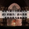 探索《第二次机器人大战》的魅力：战斗系统、角色选择与未来展望