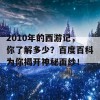 2010年的西游记，你了解多少？百度百科为你揭开神秘面纱！