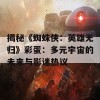 揭秘《蜘蛛侠：英雄无归》彩蛋：多元宇宙的未来与影迷热议