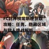 FC封神榜龙筋鞭获取攻略：任务、隐藏区域与敌人挑战解析