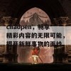 chaopen，畅享精彩内容的无限可能，揭开新鲜事物的面纱