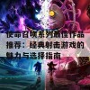 使命召唤系列最佳作品推荐：经典射击游戏的魅力与选择指南