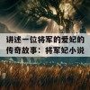 讲述一位将军的爱妃的传奇故事：将军妃小说