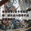 史诗战争2关卡布局攻略：提升战斗胜率的关键策略解析