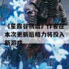 《星露谷物语》作者在本次更新后精力将投入新游戏