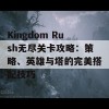 Kingdom Rush无尽关卡攻略：策略、英雄与塔的完美搭配技巧