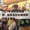 2023年手机游戏推荐：前百名好玩游戏排行榜大揭秘