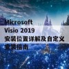 Microsoft Visio 2019安装位置详解及自定义安装指南