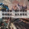 轻松设置，随时开启无障碍模式，永久享受无障碍体验！