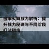 极限火舞战力解析：提升战力秘诀与不同阶段打法指南