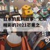 日本的乱码故事：无限精彩的2021芒果之旅