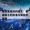 被恶意驱动的骑士：暴虐骑士的故事与背后的真相