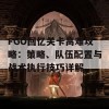 FGO回忆关卡高难攻略：策略、队伍配置与战术执行技巧详解