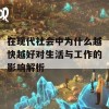 在现代社会中为什么越快越好对生活与工作的影响解析