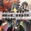 乡村road：享受乡间的小路，感受自然的宁静与美好