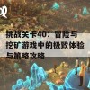 挑战关卡40：冒险与挖矿游戏中的极致体验与策略攻略